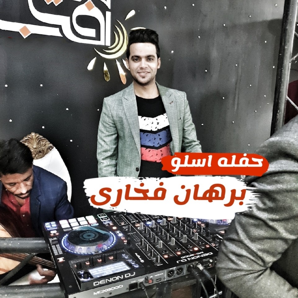 برهان فخاری حفله اسلو